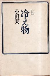 小説　冷え物