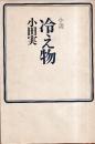 小説　冷え物