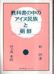 教科書の中のアイヌ民族と朝鮮　(自由学校「遊」ブックレット2)