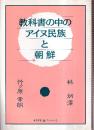 教科書の中のアイヌ民族と朝鮮　(自由学校「遊」ブックレット2)