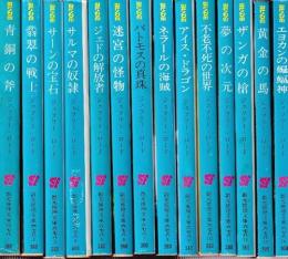 リチャード・ブレイド・シリーズ 全14冊 (青銅の斧/青銅の戦士/サーリンの宝石/サルマの奴隷/ジェドの解放者/迷宮の怪物/パトモスの真珠/ネラールの海賊/アイス・ドラゴン/不老不死の世界/夢の次元/ザンガの槍/黄金の馬/ユカンの蝙蝠)