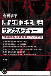 歴史修正主義とサブカルチャー (青弓社ライブラリー)