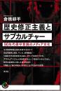 歴史修正主義とサブカルチャー (青弓社ライブラリー)