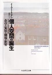 個人空間の誕生