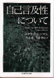 自己言及性について Essays on Self-Reference