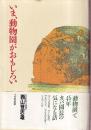 いま、動物園がおもしろい