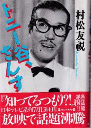 トニー谷、ざんす