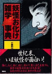 妖怪お化け雑学事典
