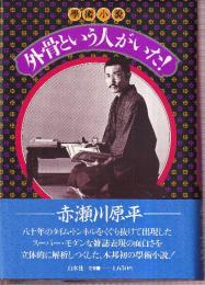 外骨という人がいた!　学術小説