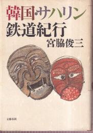 韓国・サハリン鉄道紀行
