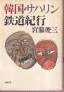 韓国・サハリン鉄道紀行