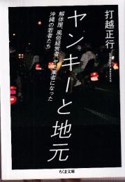 ヤンキーと地元 解体屋、風俗経営者、ヤクザになった沖縄の若者たち