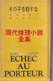 その子を殺すな 現代推理小説全集12