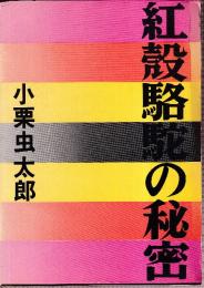 紅殻駱駝の秘密