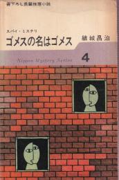 ゴメスの名はゴメス　日本ミステリ・シリーズ4