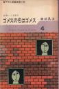 ゴメスの名はゴメス　日本ミステリ・シリーズ4