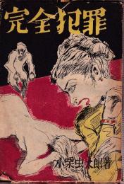 完全犯罪