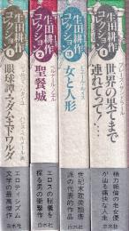 生田耕作コレクション 1-4 4冊セット (眼球譚・マダム・エドワルダ/聖餐城/女と人形/世界の果てまで連れてって!…)