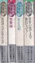 生田耕作コレクション 1-4 4冊セット (眼球譚・マダム・エドワルダ/聖餐城/女と人形/世界の果てまで連れてって!…)