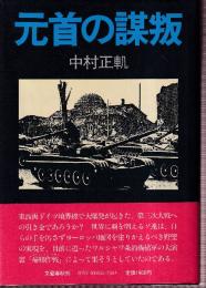 元首の謀叛