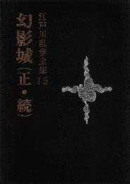 江戸川乱歩全集15 幻影城(正・続)