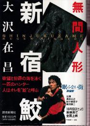 新宿鮫 無間人形