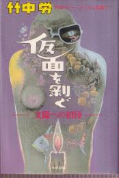 仮面を剥ぐ -文壇への招待- (80年代ジャーナリズム論議 2)