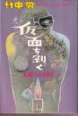 仮面を剥ぐ -文壇への招待- (80年代ジャーナリズム論議 2)