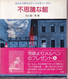 不思議な館