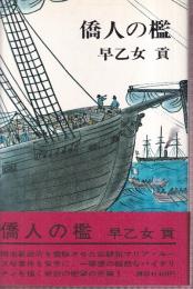 僑人の檻　（直木賞）