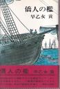 僑人の檻　（直木賞）