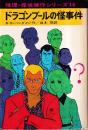 .ドラゴンプールの怪事件 推理・探偵傑作シリーズ14