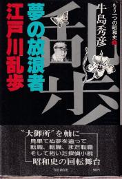 もう一つの昭和史5　夢の放浪者　江戸川乱歩