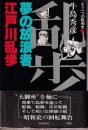 もう一つの昭和史5　夢の放浪者　江戸川乱歩