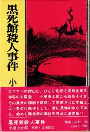 黒死館殺人事件