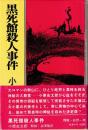 黒死館殺人事件