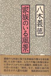 家族のいる風景