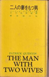 二人の妻をもつ男 現代推理小説全集3