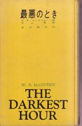 最悪のとき 現代推理小説全集2