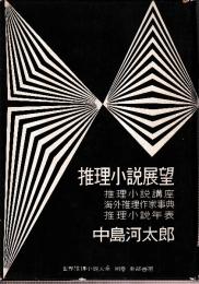推理小説展望 世界推理小説大系 別巻