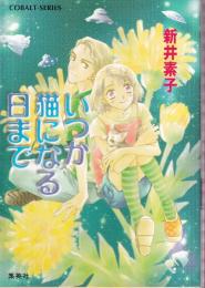 いつか猫になる日まで