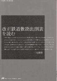 改正「鉄道敷設法」別表を読む　（1999年「旅」11月号別冊付録）