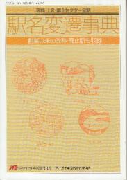 駅名変遷事典　国鉄・JR・第3セクター全駅　（1993年「旅」4月号別冊付録）