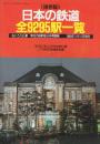 保存版　日本の鉄道　全9295駅一覧(1989年11月現在)　（1989年「旅」12月号別冊付録）