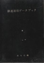 鉄道通信データブック