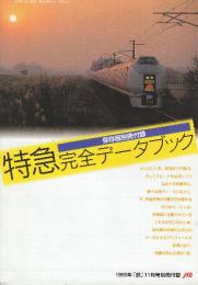 特急　完全データブック　（1995年「旅」11月号別冊付録）