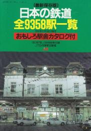 最新保存版　日本の鉄道　全9358駅一覧(1991年11月現在)　（1991年「旅」11月号別冊付録）