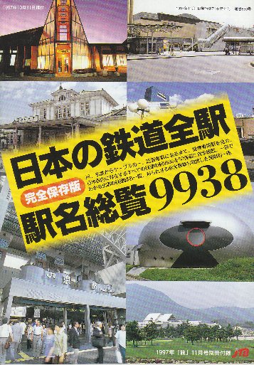 日本の鉄道全駅駅名総覧 9938 （1997年「旅」11月号別冊付録） / 古本