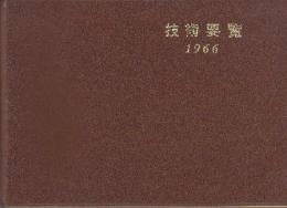 日本国有鉄道　技術要覧　1966