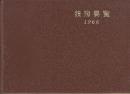 日本国有鉄道　技術要覧　1966